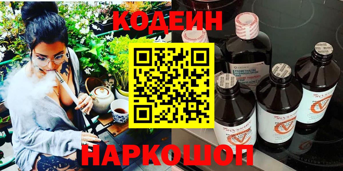 Codein напиток Lean (лин)  Вход с VPN  Верхняя Пышма 